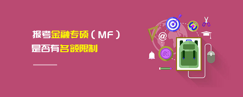 報考金融專碩（MF）是否有名額限制