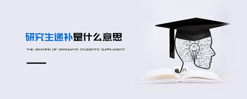 研究生遞補(bǔ)是什么意思