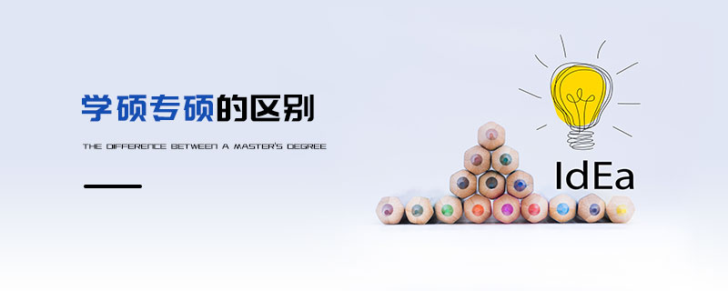 學(xué)碩專碩的區(qū)別