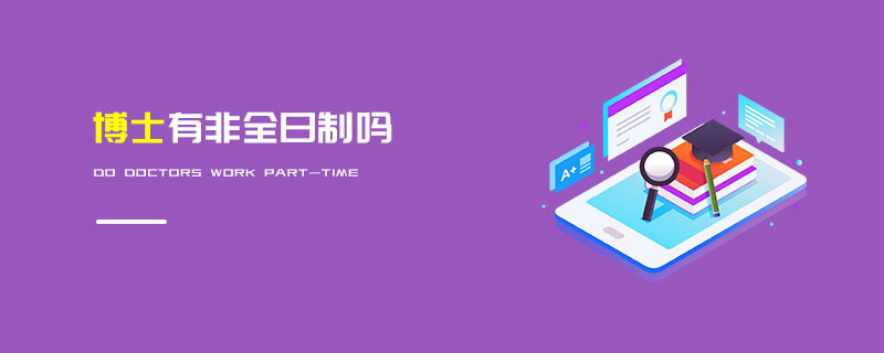 博士有非全日制嗎