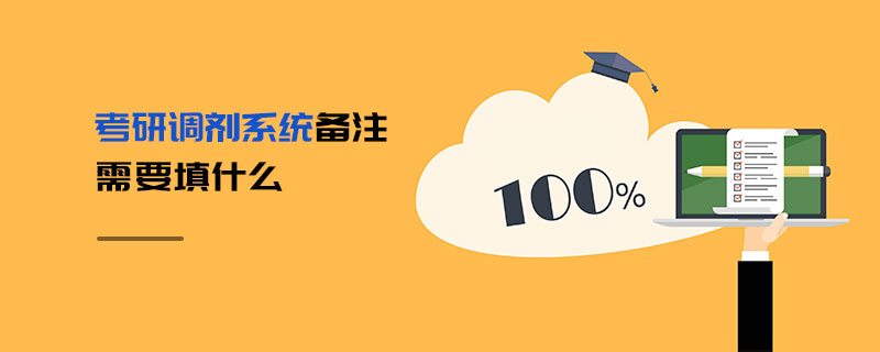 考研調(diào)劑系統(tǒng)備注需要填什么