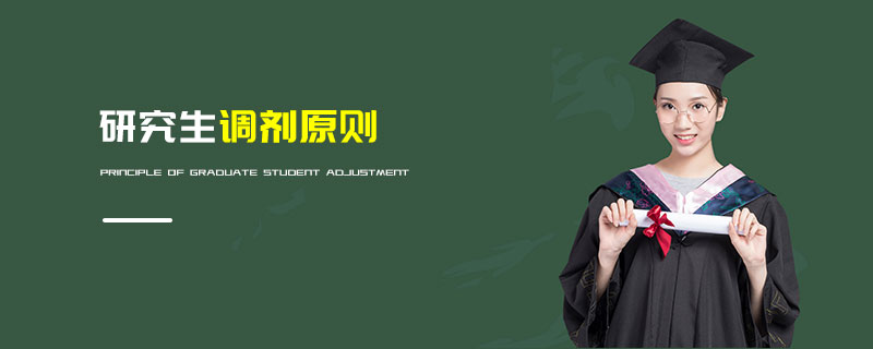 研究生調(diào)劑原則
