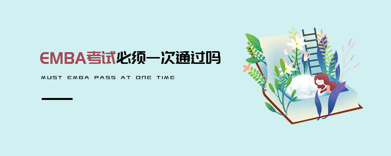 EMBA考試必須一次通過嗎