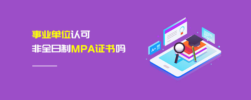 事業(yè)單位認(rèn)可非全日制MPA證書嗎