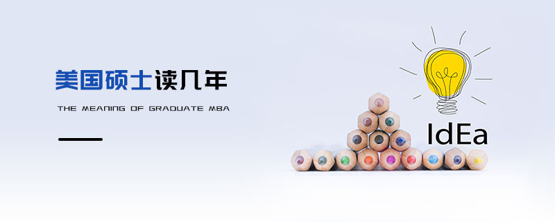 美國(guó)碩士讀幾年