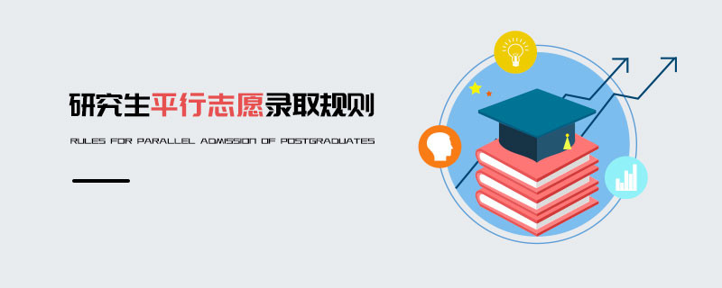 研究生平行志愿錄取規(guī)則