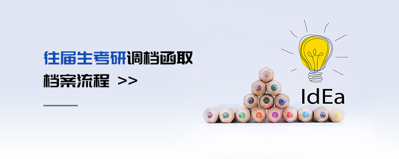 往屆生考研調(diào)檔函取檔案流程