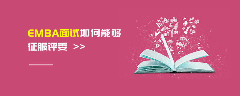 EMBA面試如何能夠征服評(píng)委