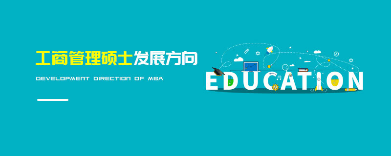 工商管理碩士發(fā)展方向
