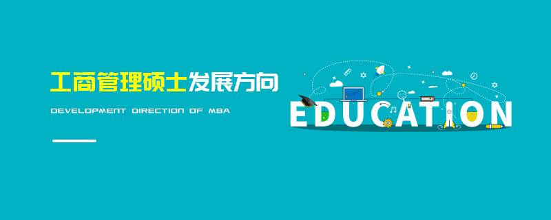 工商管理碩士發(fā)展方向