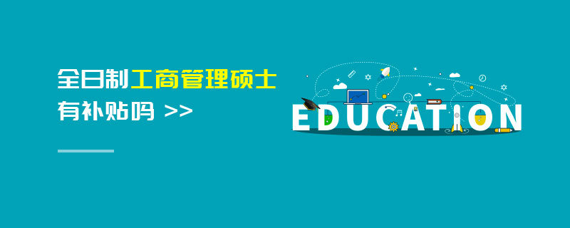 全日制工商管理碩士有補(bǔ)貼嗎