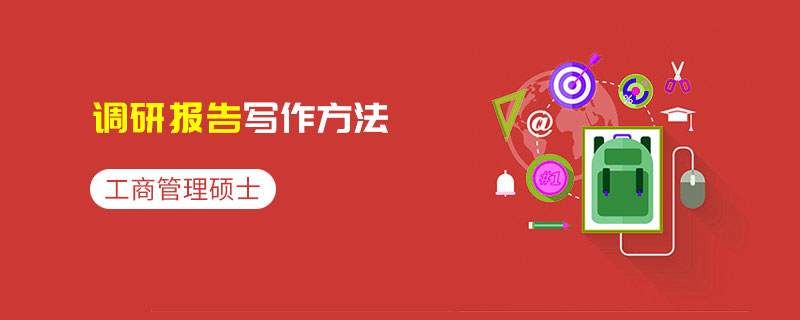工商管理碩士調(diào)研報告寫作方法