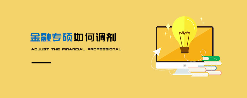金融專碩如何調(diào)劑