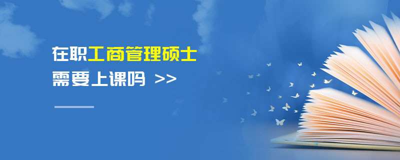 在職工商管理碩士需要上課嗎