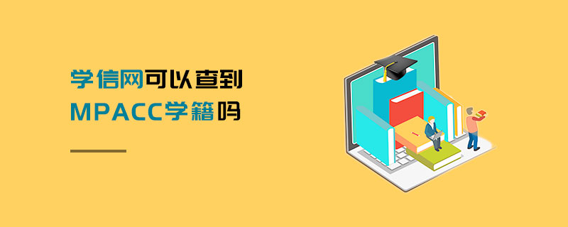 學(xué)信網(wǎng)可以查到MPAcc學(xué)籍嗎
