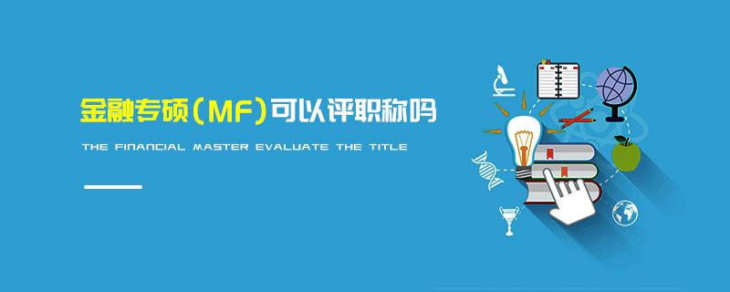 金融專碩（MF）可以評職稱嗎