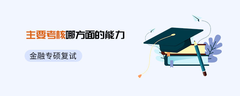 金融專碩復(fù)試主要考核能力