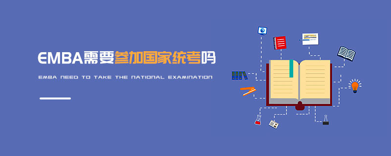 EMBA需要參加國家統(tǒng)考嗎