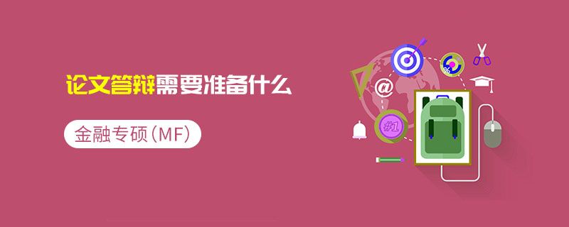 金融專(zhuān)碩（MF）論文答辯需要準(zhǔn)備什么