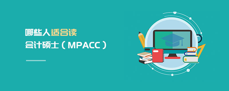 哪些人適合讀會(huì)計(jì)碩士（MPAcc）