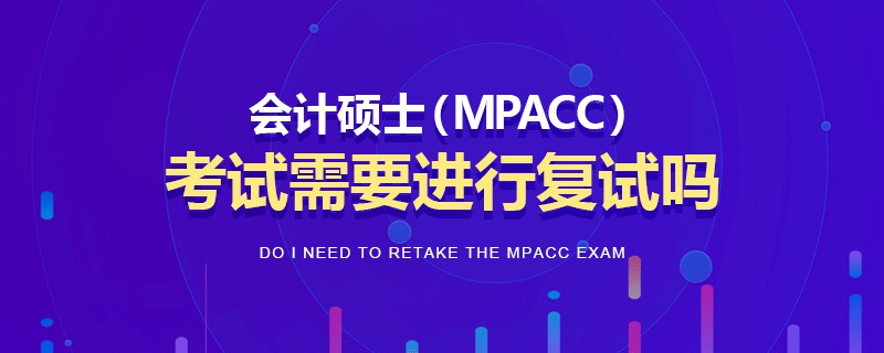 會計碩士（MPAcc）考試需要進(jìn)行復(fù)試嗎