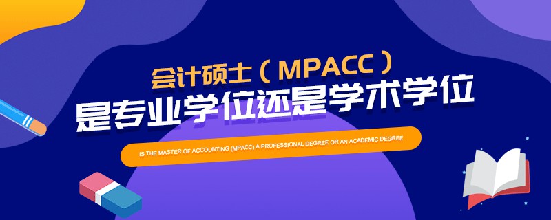 會(huì)計(jì)碩士（MPAcc）是專業(yè)學(xué)位還是學(xué)術(shù)學(xué)位
