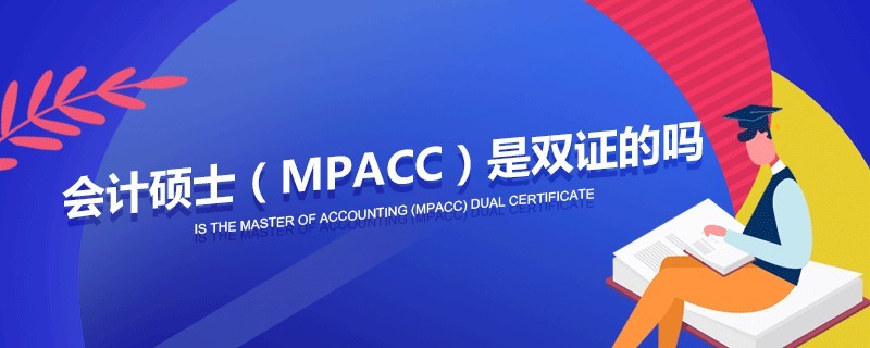 會(huì)計(jì)碩士（MPAcc）是雙證的嗎