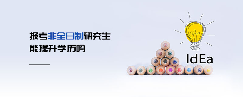 報(bào)考非全日制研究生能提升學(xué)歷嗎