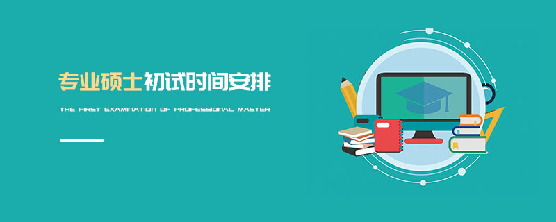 專業(yè)碩士初試時間安排