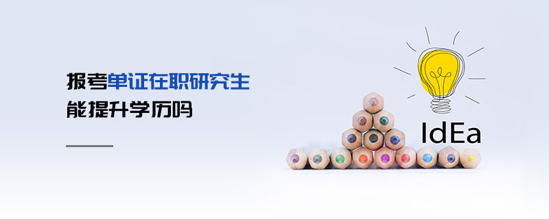 報(bào)考單證在職研究生能提升學(xué)歷嗎