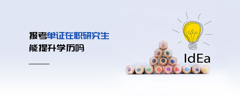 報(bào)考單證在職研究生能提升學(xué)歷嗎