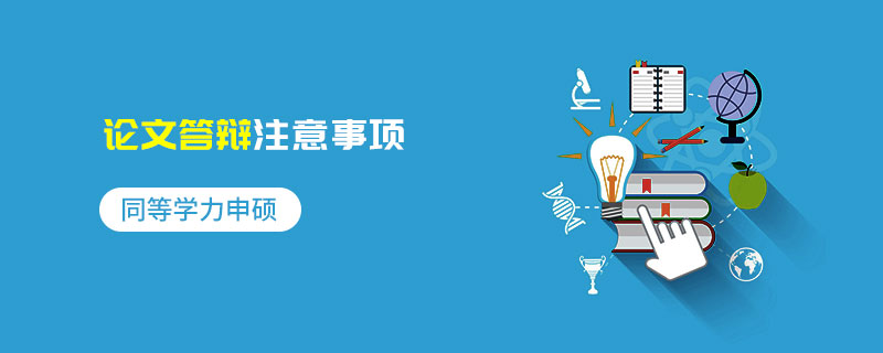 同等學力申碩成績查詢注意事項
