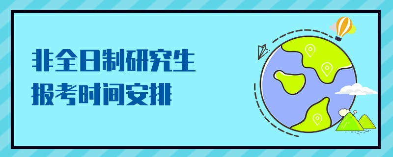 非全日制研究生報(bào)考時(shí)間安排