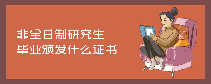 非全日制研究生畢業(yè)頒發(fā)什么證書(shū)