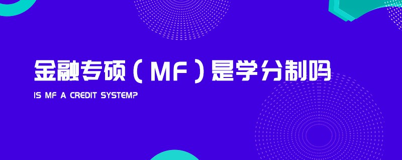 金融專碩（MF）是學(xué)分制嗎