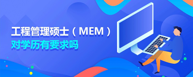 工程管理碩士（MEM）對學(xué)歷有要求嗎