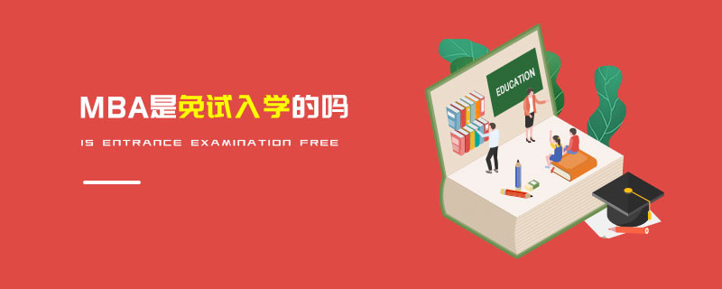 MBA是免試入學(xué)的嗎