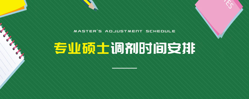 專業(yè)碩士調(diào)劑時間安排