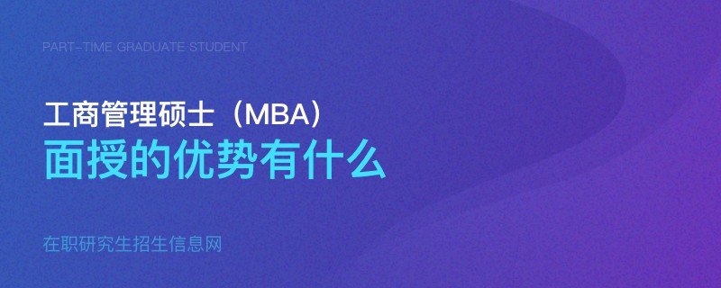 工商管理碩士（MBA）面授的優(yōu)勢(shì)