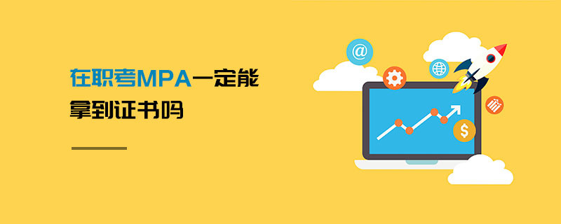 在職考MPA一定能拿到證書嗎