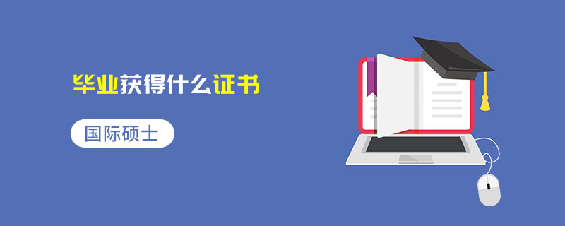 國(guó)際碩士畢業(yè)獲得什么證書