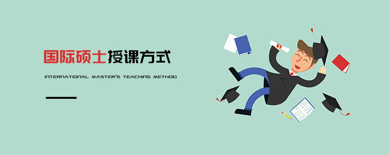 國際碩士授課方式