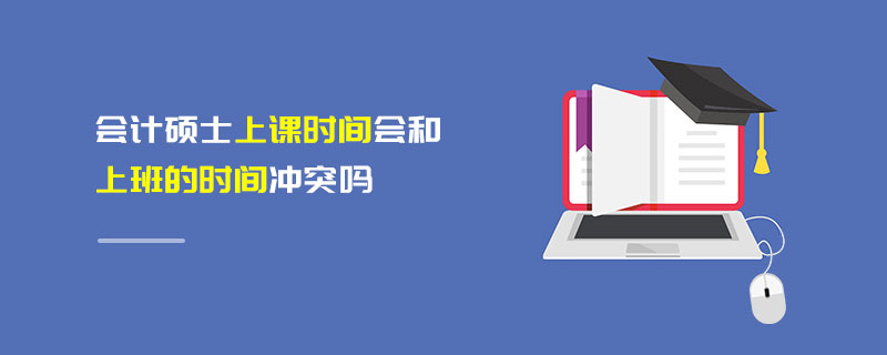 會計碩士上課時間會和上班的時間沖突嗎