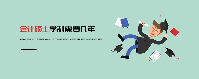 會(huì)計(jì)碩士學(xué)制需要幾年