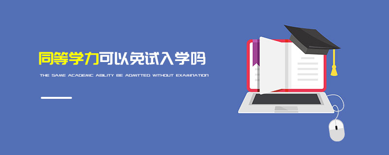 同等學(xué)力可以免試入學(xué)嗎
