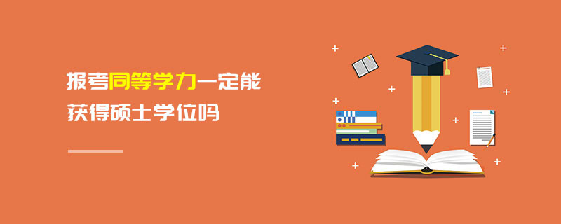 報考同等學力一定能獲得碩士學位嗎