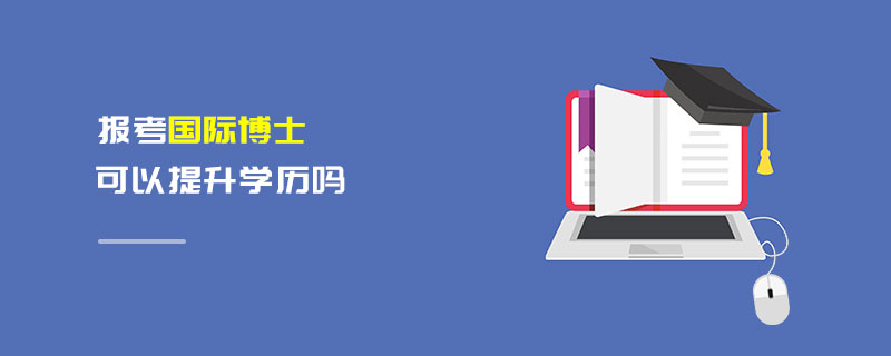 報考國際博士可以提升學歷嗎