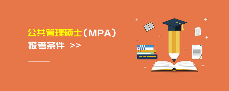 公共管理碩士（MPA）報(bào)考條件