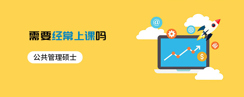 公共管理碩士需要經(jīng)常上課嗎