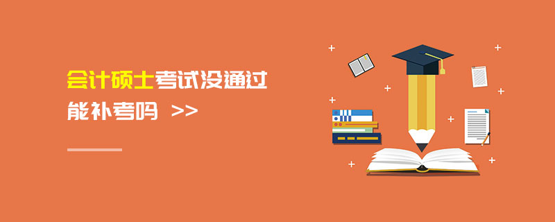 會計碩士考試沒通過能補考嗎